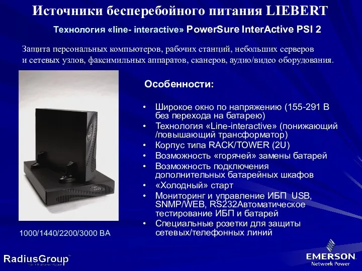 Источники бесперебойного питания LIEBERT Tехнология «line- interactive» PowerSure InterActive PSI 2 Широкое окно