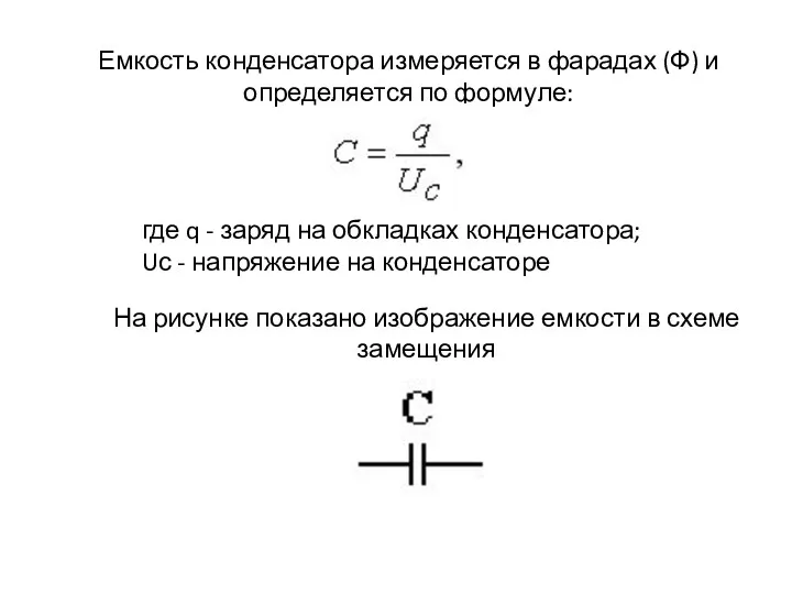 Емкость конденсатора измеряется в фарадах (Ф) и определяется по формуле: