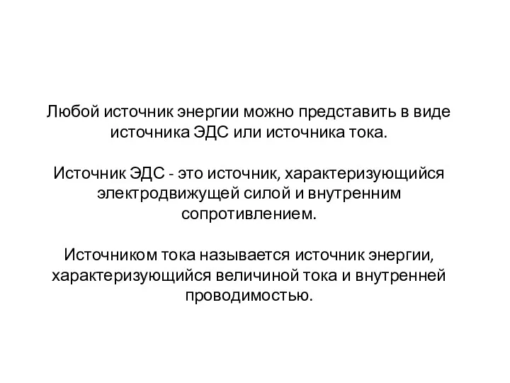 Любой источник энергии можно представить в виде источника ЭДС или источника тока. Источник