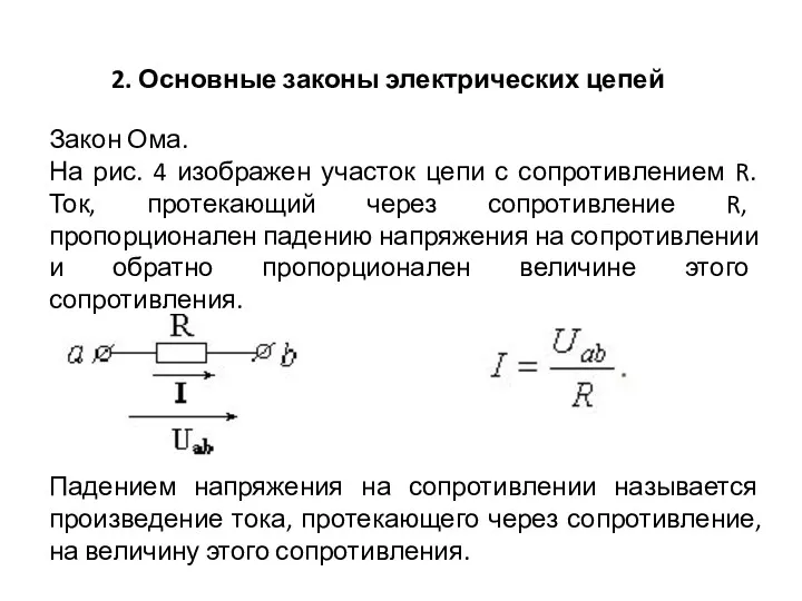 2. Основные законы электрических цепей Закон Ома. На рис. 4