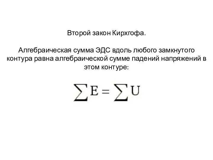 Второй закон Кирхгофа. Алгебраическая сумма ЭДС вдоль любого замкнутого контура равна алгебраической сумме