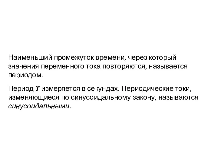 Наименьший промежуток времени, через который значения переменного тока повторяются, называется