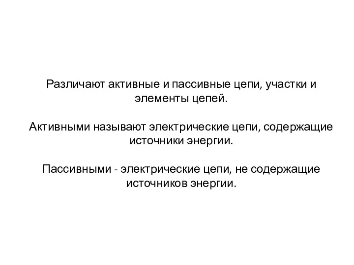 Различают активные и пассивные цепи, участки и элементы цепей. Активными