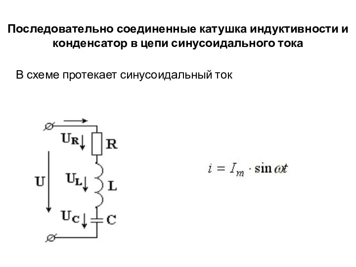 Последовательно соединенные катушка индуктивности и конденсатор в цепи синусоидального тока В схеме протекает синусоидальный ток