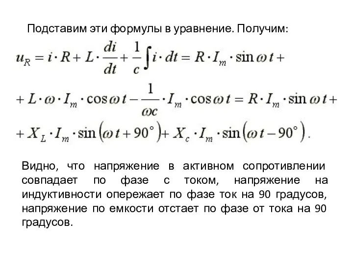 Подставим эти формулы в уравнение. Получим: Видно, что напряжение в