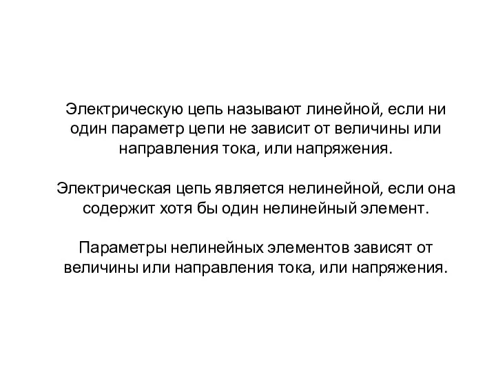 Электрическую цепь называют линейной, если ни один параметр цепи не зависит от величины