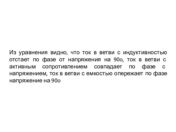 Из уравнения видно, что ток в ветви с индуктивностью отстает