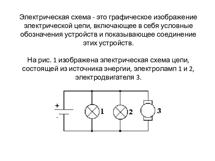 Электрическая схема - это графическое изображение электрической цепи, включающее в себя условные обозначения