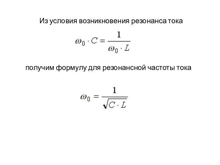 Из условия возникновения резонанса тока получим формулу для резонансной частоты тока