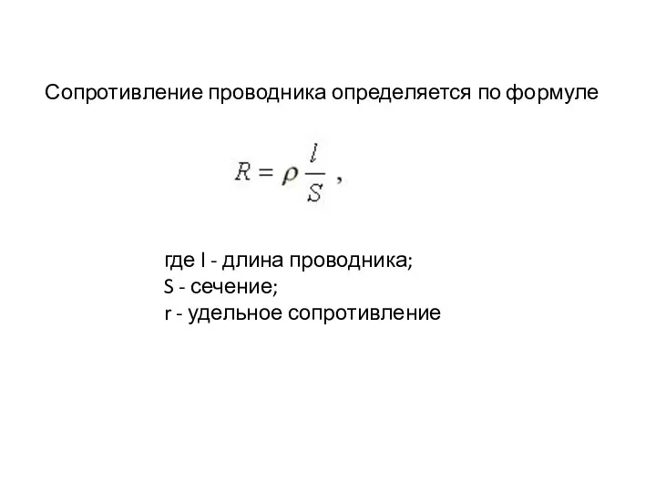 Сопротивление проводника определяется по формуле где l - длина проводника;