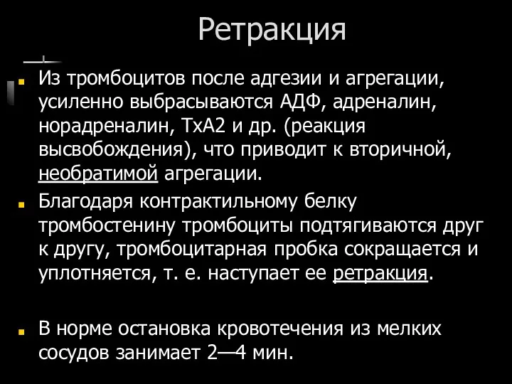 Из тромбоцитов после адгезии и агрегации, усиленно выбрасываются АДФ, адреналин,