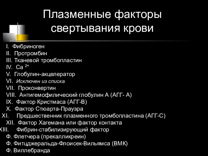 Плазменные факторы свертывания крови I. Фибриноген II. Протромбин III. Тканевой