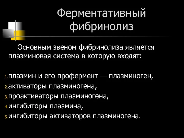 Ферментативный фибринолиз Основным звеном фибринолиза является плазминовая система в которую