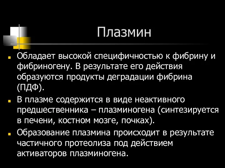 Плазмин Обладает высокой специфичностью к фибрину и фибриногену. В результате