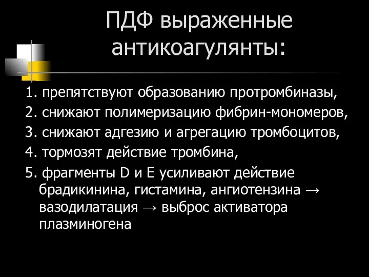 ПДФ выраженные антикоагулянты: 1. препятствуют образованию протромбиназы, 2. снижают полимеризацию