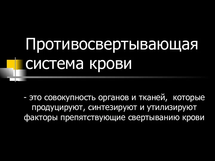 Противосвертывающая система крови - это совокупность органов и тканей, которые