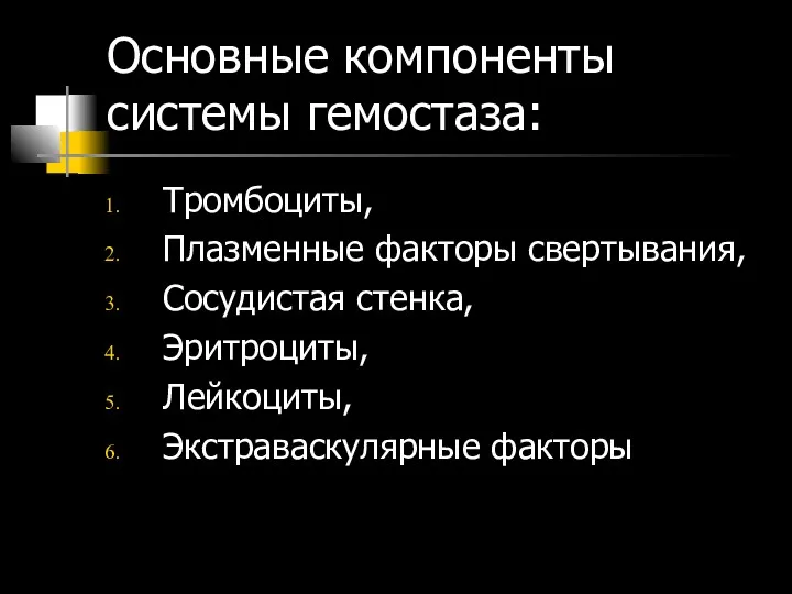 Основные компоненты системы гемостаза: Тромбоциты, Плазменные факторы свертывания, Сосудистая стенка, Эритроциты, Лейкоциты, Экстраваскулярные факторы