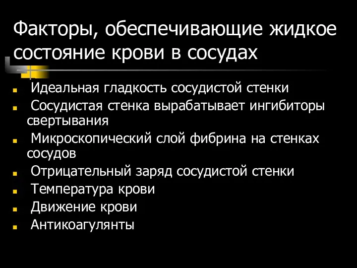 Факторы, обеспечивающие жидкое состояние крови в сосудах Идеальная гладкость сосудистой