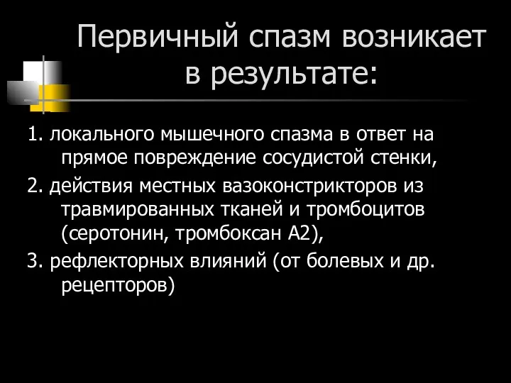 Первичный спазм возникает в результате: 1. локального мышечного спазма в