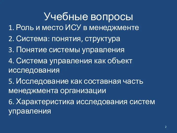 Учебные вопросы 1. Роль и место ИСУ в менеджменте 2. Система: понятия, структура