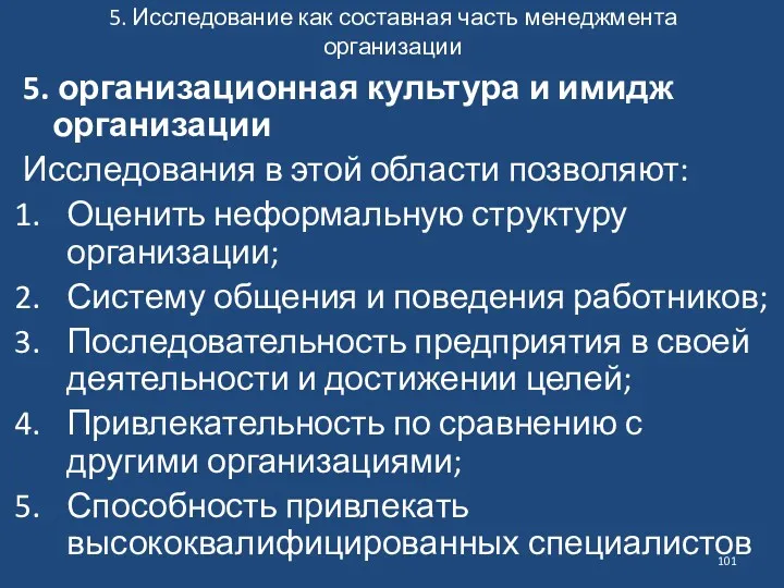 5. Исследование как составная часть менеджмента организации 5. организационная культура и имидж организации