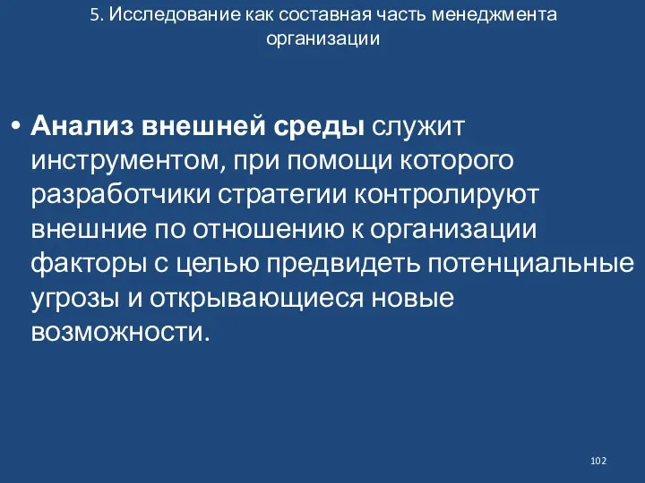 5. Исследование как составная часть менеджмента организации Анализ внешней среды служит инструментом, при