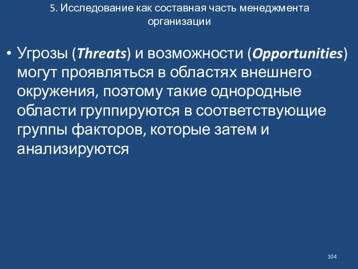 5. Исследование как составная часть менеджмента организации Угрозы (Threats) и возможности (Opportunities) могут