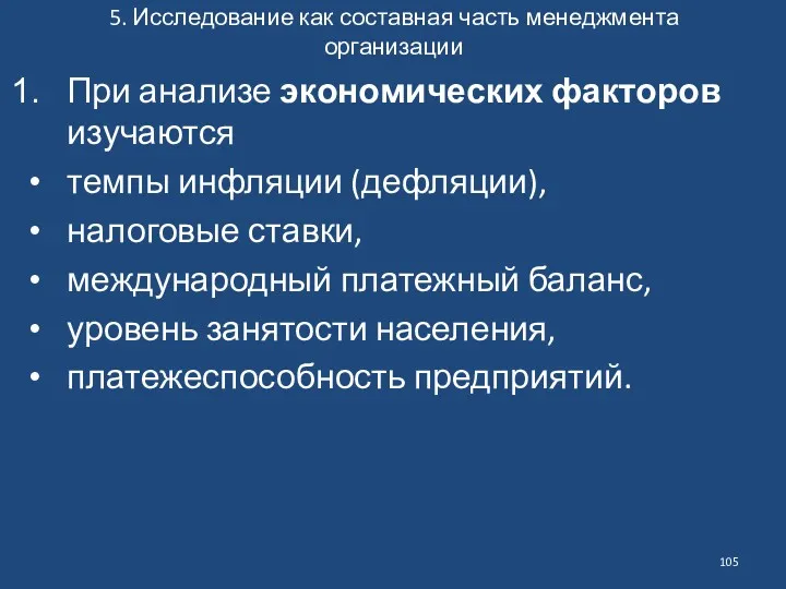 5. Исследование как составная часть менеджмента организации При анализе экономических