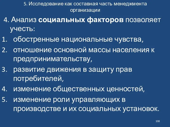 5. Исследование как составная часть менеджмента организации 4. Анализ социальных