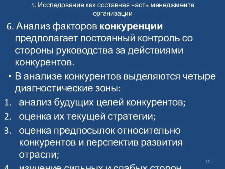 5. Исследование как составная часть менеджмента организации 6. Анализ факторов