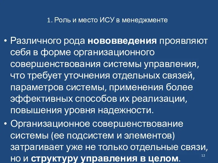 1. Роль и место ИСУ в менеджменте Различного рода нововведения проявляют себя в