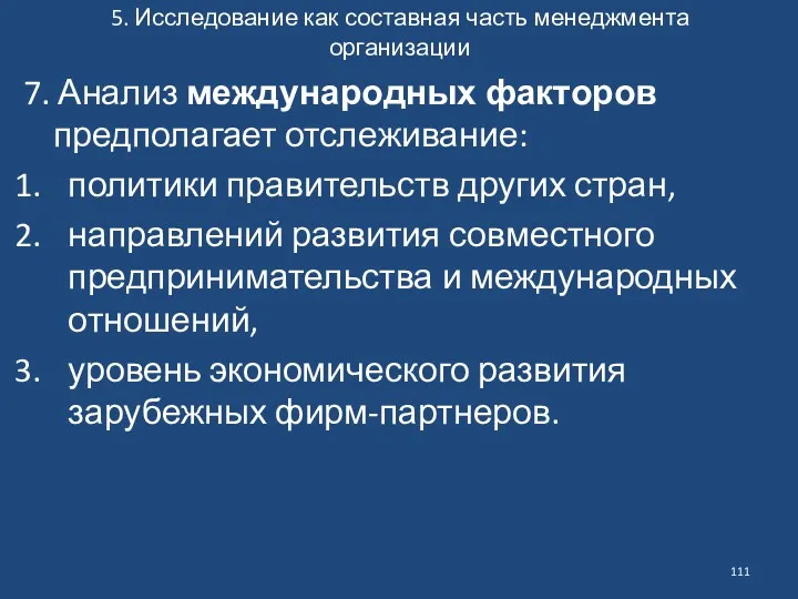 5. Исследование как составная часть менеджмента организации 7. Анализ международных факторов предполагает отслеживание: