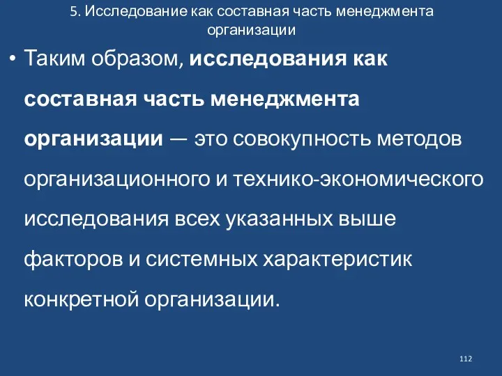 5. Исследование как составная часть менеджмента организации Таким образом, исследования как составная часть