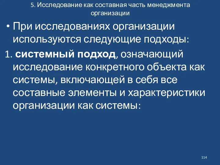 5. Исследование как составная часть менеджмента организации При исследованиях организации