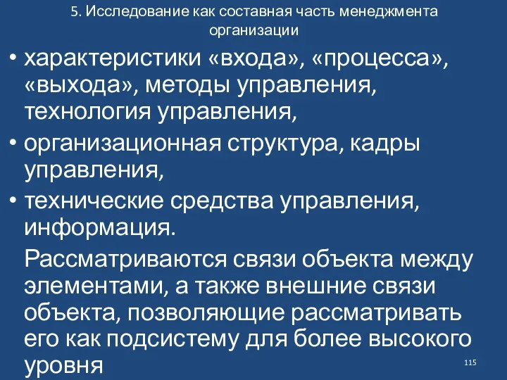 5. Исследование как составная часть менеджмента организации характеристики «входа», «процесса»,