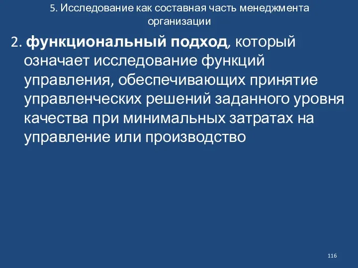 5. Исследование как составная часть менеджмента организации 2. функциональный подход,