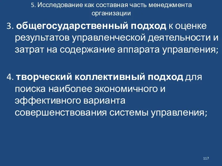 5. Исследование как составная часть менеджмента организации 3. общегосударственный подход