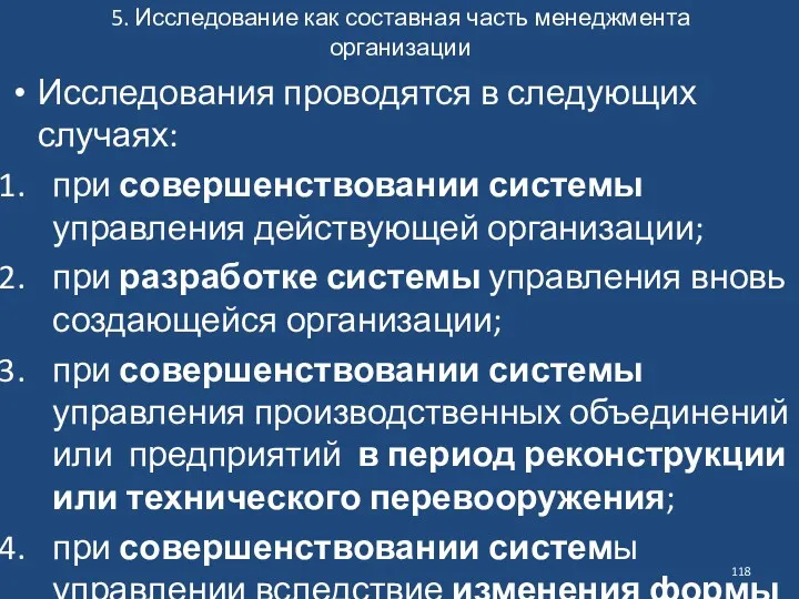 5. Исследование как составная часть менеджмента организации Исследования проводятся в