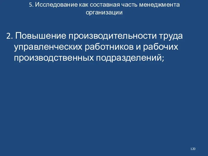 5. Исследование как составная часть менеджмента организации 2. Повышение производительности труда управленческих работников