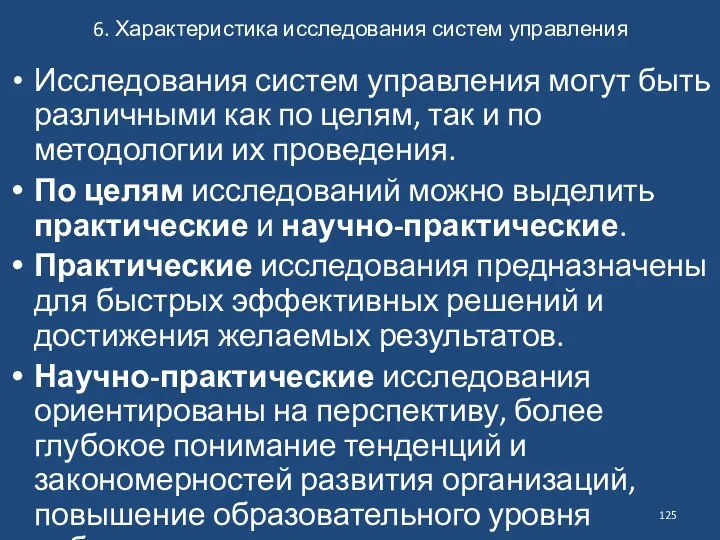 6. Характеристика исследования систем управления Исследования систем управления могут быть различными как по