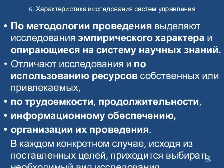 6. Характеристика исследования систем управления По методологии проведения выделяют исследования