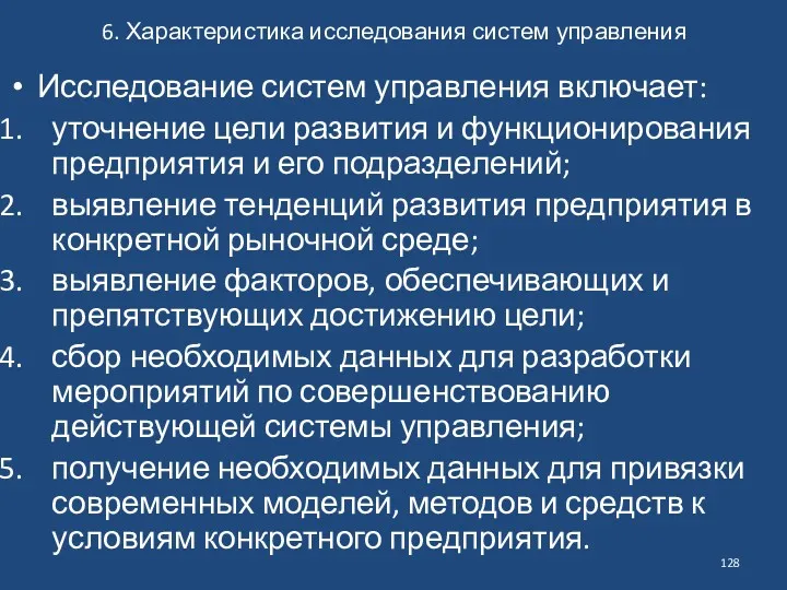 6. Характеристика исследования систем управления Исследование систем управления включает: уточнение