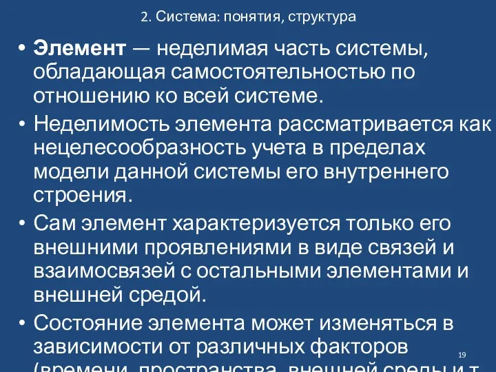 2. Система: понятия, структура Элемент — неделимая часть системы, обладающая