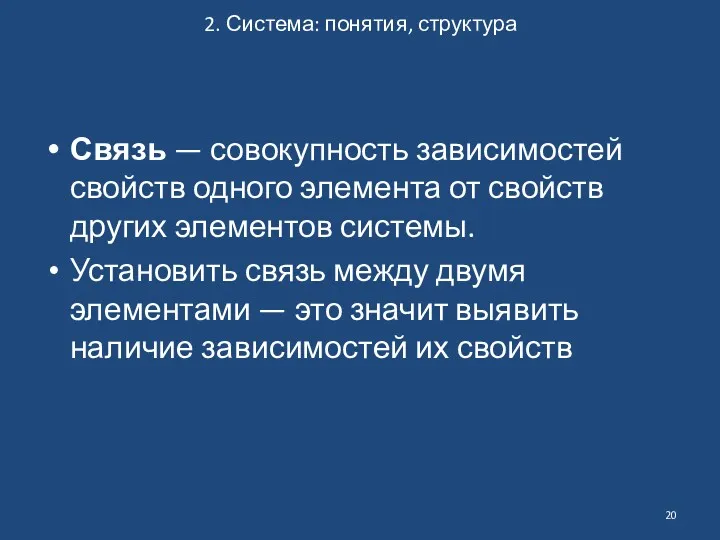 2. Система: понятия, структура Связь — совокупность зависимостей свойств одного элемента от свойств