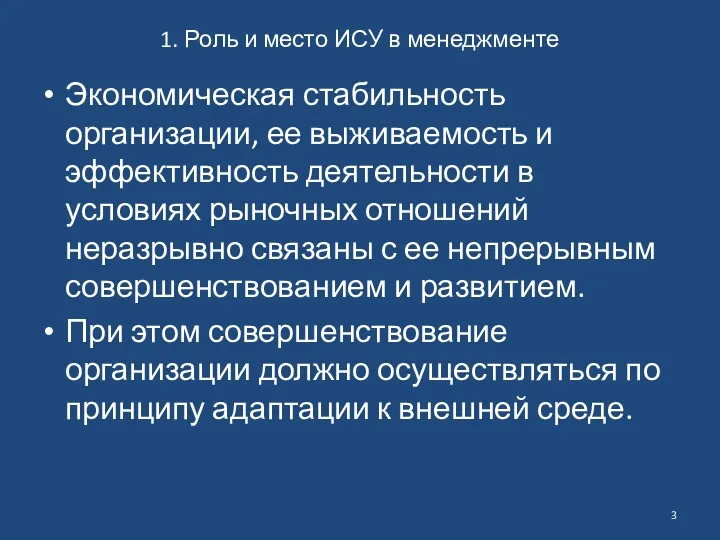 1. Роль и место ИСУ в менеджменте Экономическая стабильность организации,