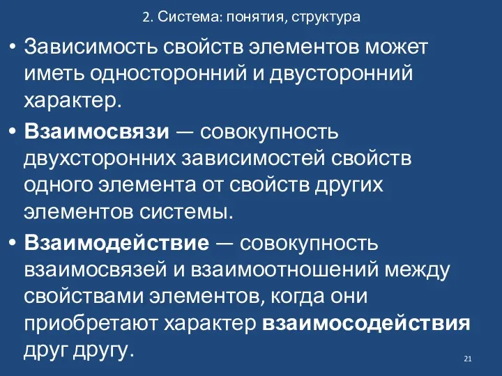 2. Система: понятия, структура Зависимость свойств элементов может иметь односторонний и двусторонний характер.