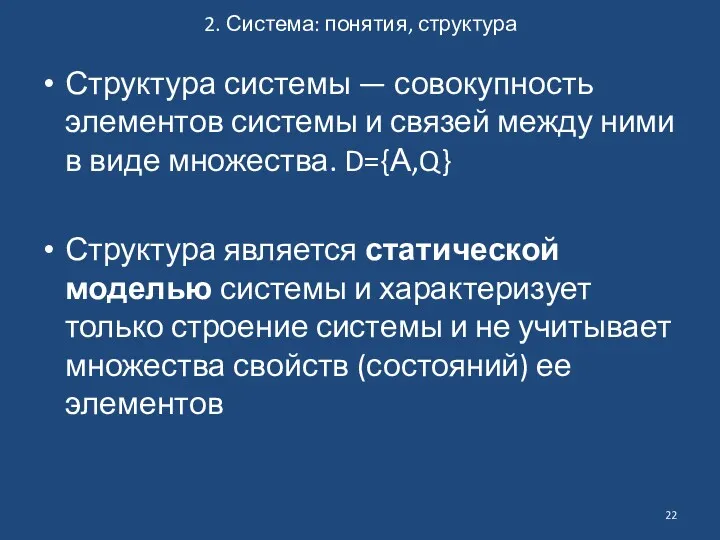 2. Система: понятия, структура Структура системы — совокупность элементов системы