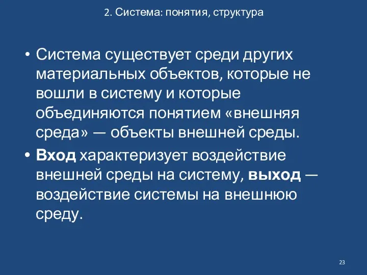 2. Система: понятия, структура Система существует среди других материальных объектов, которые не вошли