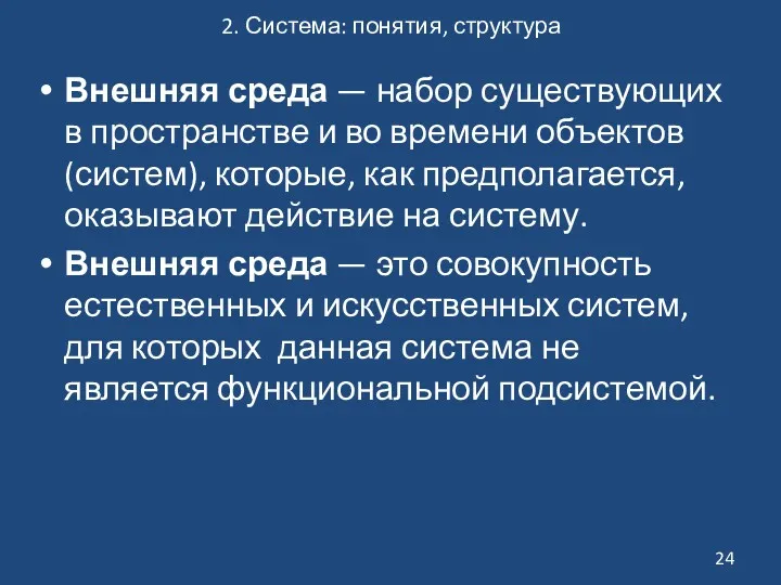 2. Система: понятия, структура Внешняя среда — набор существующих в пространстве и во