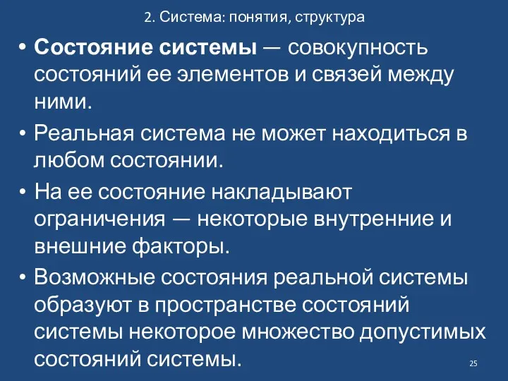 2. Система: понятия, структура Состояние системы — совокупность состояний ее элементов и связей